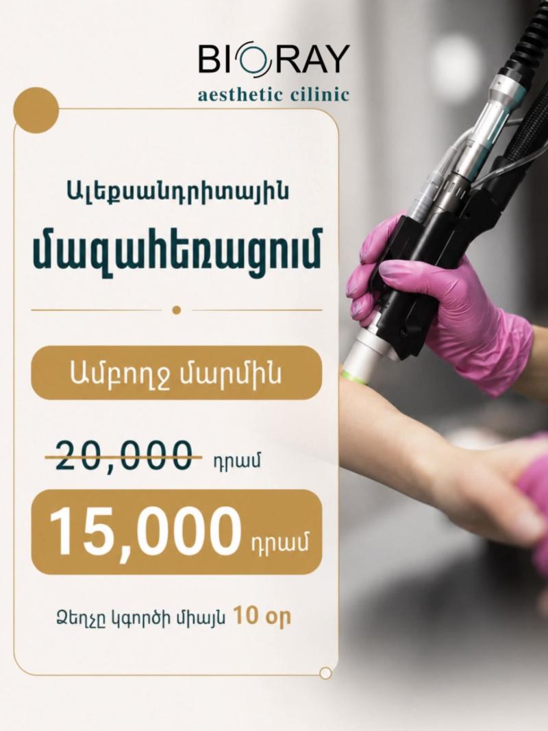 բիոռեյ էսթետիկս էսթետիկ բժշկության կենտրոն